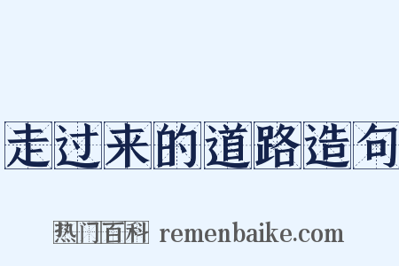 走过来的道路造句是什么意思的图片